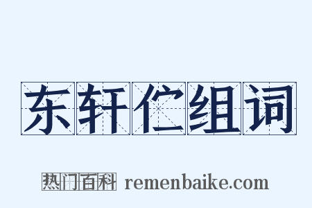 东轩伫组词是什么意思的图片
